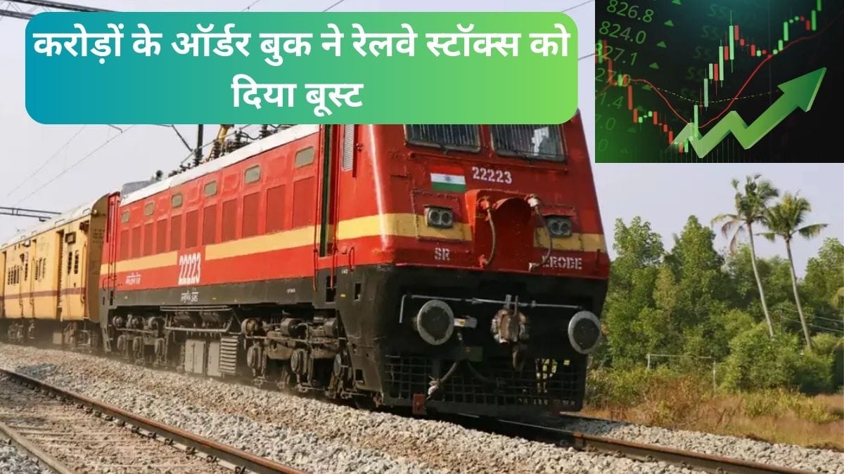 सोने की खान हैं ये 3 रेलवे स्‍टॉक्‍स! धड़ाधड़ मिल रहे ठेके, ₹16342 करोड़ तक पहुंचा ऑर्डर बुक, रिटर्न भी शानदार