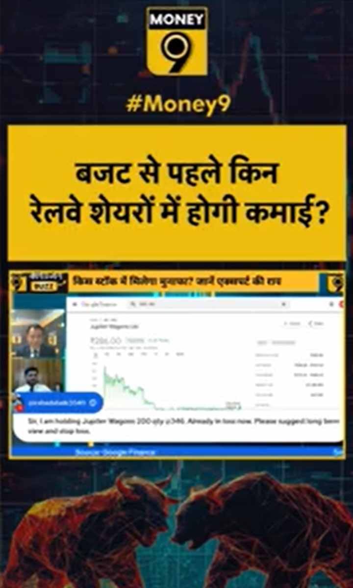 बजट से पहले किन रेलवे शेयरों में होगी कमाई?