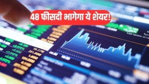 ब्रोकरेज का बड़ा दावा, 48 फीसदी भागेगा ये शेयर, हालिया गिरावट खरीदारी का गोल्डेन चांस!