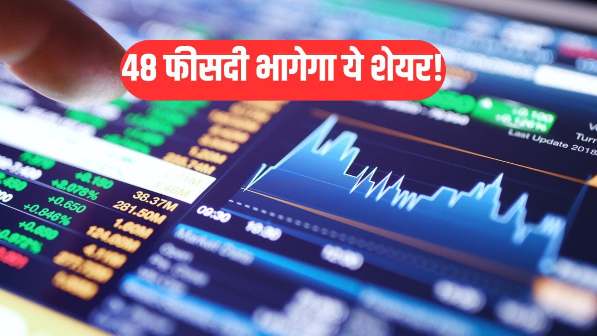 ब्रोकरेज का बड़ा दावा, 48 फीसदी भागेगा ये शेयर, हालिया गिरावट खरीदारी का गोल्डेन चांस!