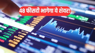 ब्रोकरेज का बड़ा दावा, 48 फीसदी भागेगा ये शेयर, हालिया गिरावट खरीदारी का गोल्डेन चांस!