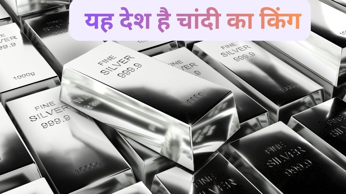 छोटा सा यह देश है चांदी का किंग, टक्कर में नहीं अमेरिका-चीन; भारत के पास इतना बड़ा भंडार