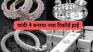 चांदी ने तोड़े सारे रिकॉर्ड, ₹1.84 लाख के पार पहुंच बनाया नया हाई, जानें क्‍यों आई कीमतों में तेजी