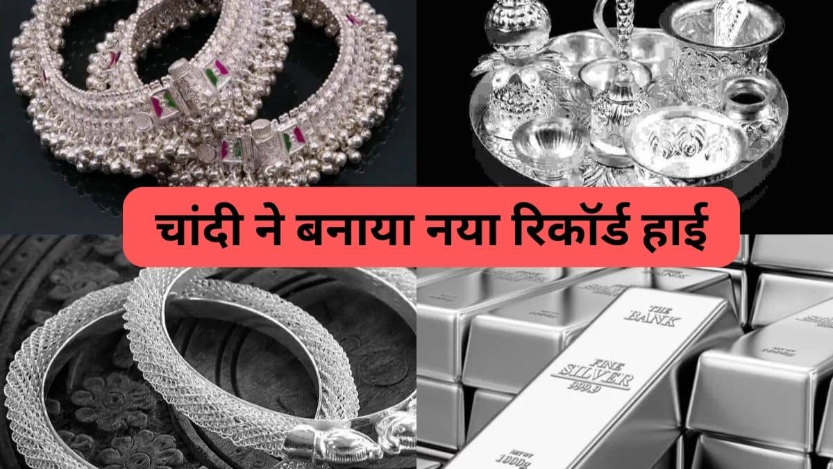 चांदी ने तोड़े सारे रिकॉर्ड, ₹1.84 लाख के पार पहुंच बनाया नया हाई, जानें क्यों आई कीमतों में तेजी चांदी ने तोड़े सारे रिकॉर्ड, ₹1.84 लाख के पार पहुंच बनाया नया हाई, जानें क्यों आई कीमतों में तेजी