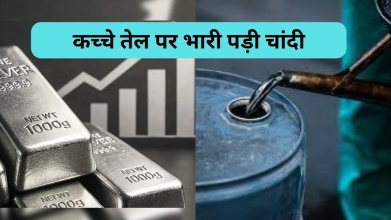 चांदी ने तोड़े सारे रिकॉर्ड, कच्‍चे तेल से भी ज्‍यादा हुई महंगी, 45 साल बाद पलटा खेल, 150% की दिखी रैली