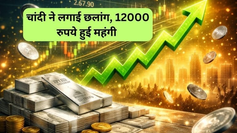 चांदी की ताबड़तोड़ वापसी, 1 दिन में 12000 रुपये चढ़ी, जानें कौन-से फैक्‍टर्स रहें गेमचेंजर