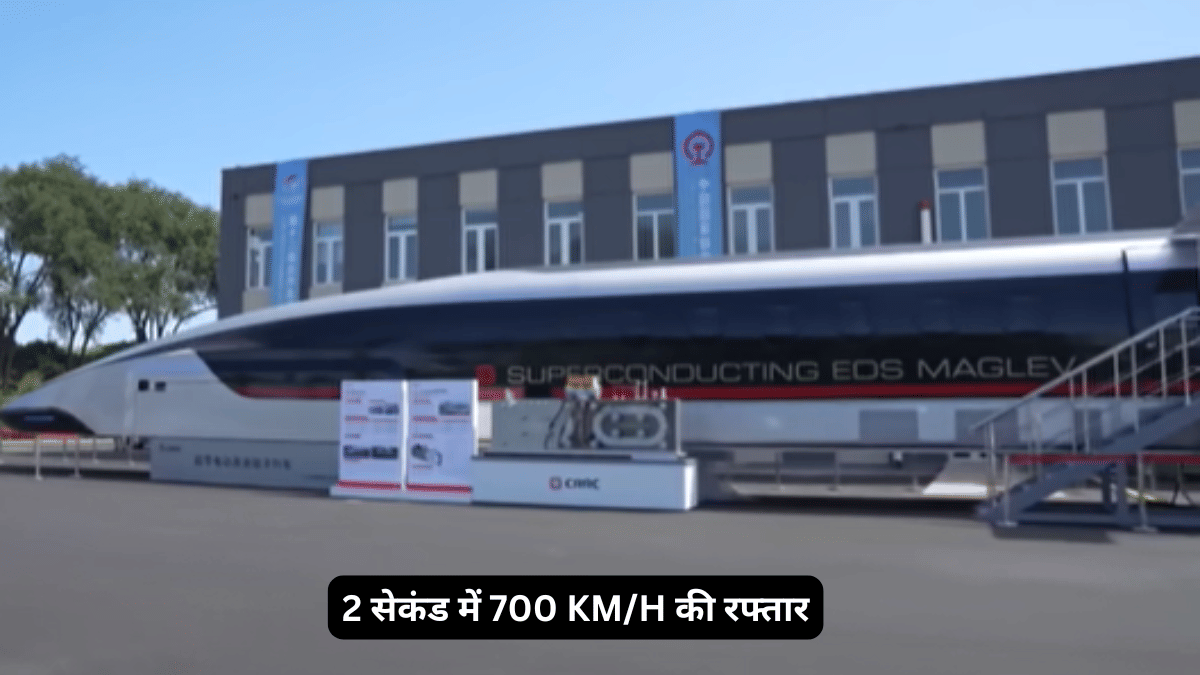 महज 2 सेकंड में चीन में ट्रेन ने पकड़ी 700 किमी प्रति घंटा की स्पीड, बिजली जैसी रफ्तार देखकर दंग हुए लोग