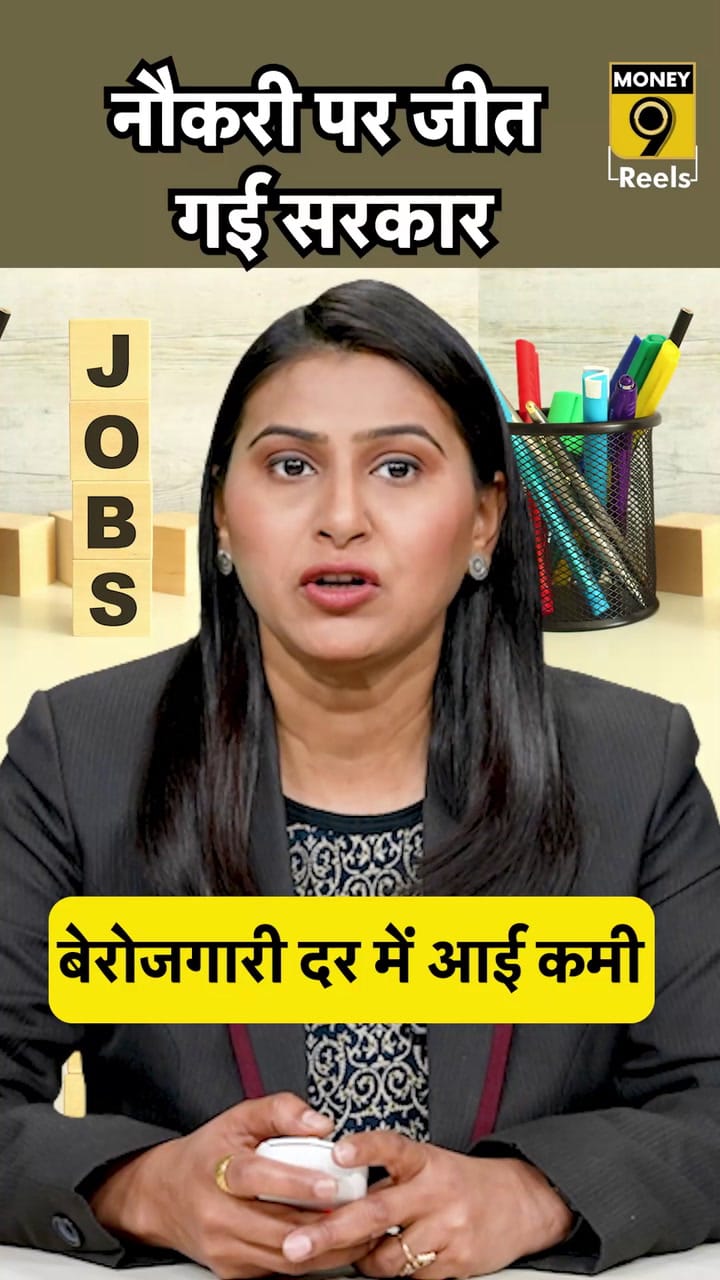 नौकरी पर जीत गई सरकार