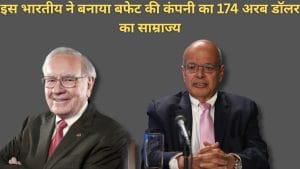 वॉरेन बफेट के सफलता के पीछे है इस भारतीय का बड़ा रोल, इंश्योरेंस प्रीमियम की गणित से Berkshire को बनाया कैश मशीन