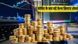 कोविड के बाद इन शेयरों ने दिया महारिटर्न, निवेशकों को बनाया राजा! देखें लिस्ट का असली धनकुबेर कौन?