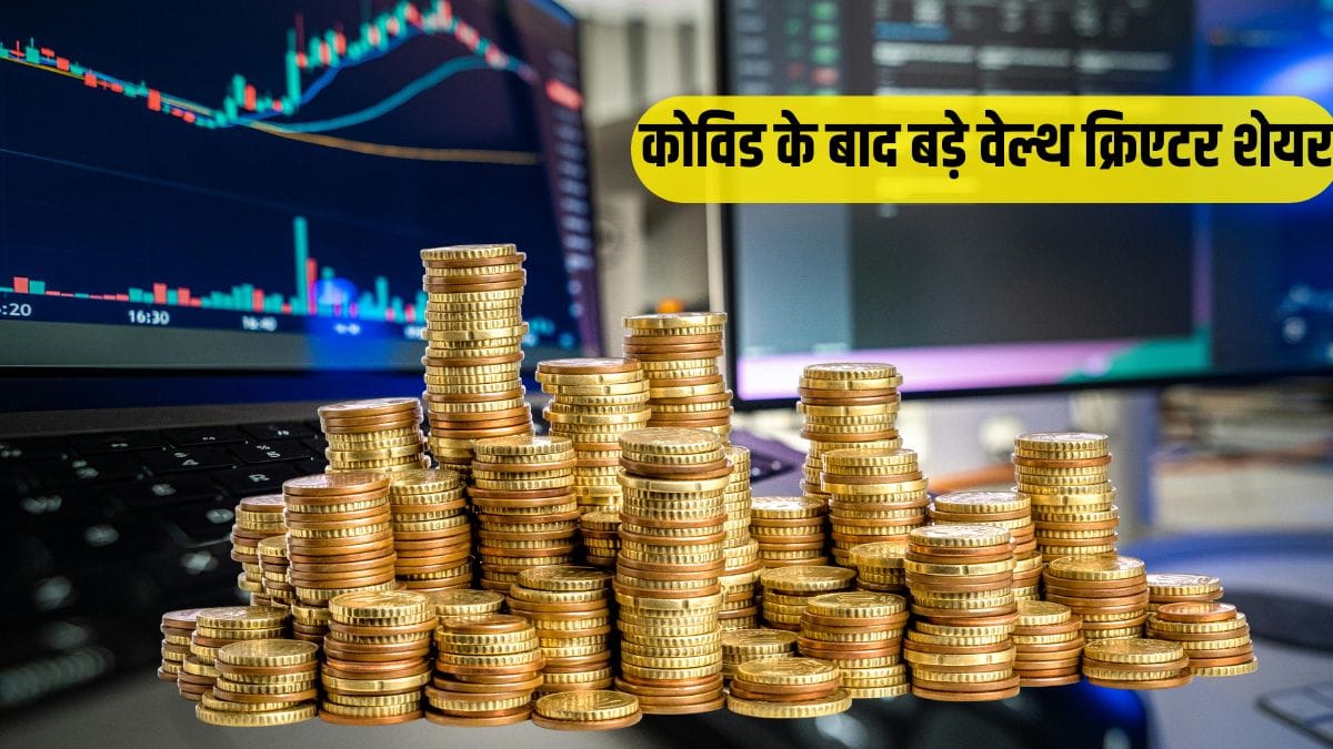 कोविड के बाद इन शेयरों ने दिया महारिटर्न, निवेशकों को बनाया राजा! देखें लिस्ट का असली धनकुबेर कौन?