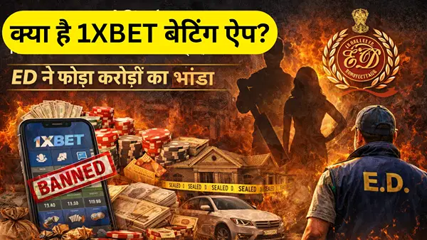 क्या है 1xBet बेटिंग ऐप, जिसे प्रमोट करना क्रिकेटरों से लेकर फिल्मी सितारों को पड़ रहा भारी? ED ने फोड़ा करोड़ों का भांडा क्या है 1xBet बेटिंग ऐप, जिसे प्रमोट करना क्रिकेटरों से लेकर फिल्मी सितारों को पड़ रहा भारी? ED ने फोड़ा करोड़ों का भांडा