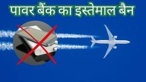 हवाई यात्रा के बदले नियम, अब विमान में पावर बैंक का नहीं कर सकते इस्तेमाल; फ्लाइट पकड़ने से पहले जान लें नियम