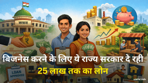 बिजनेस शुरू करने के लिए ये राज्‍य सरकार दे रही 25 लाख तक का लोन, ऐसे करें अप्लाई