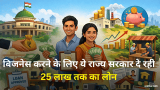 बिजनेस शुरू करने के लिए ये राज्‍य सरकार दे रही 25 लाख तक का लोन, ऐसे करें अप्लाई