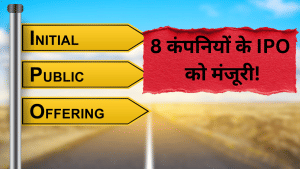 पैसा रखें तैयार! Indira IVF समेत इन 8 कंपनियों के IPO को हरी झंडी, जल्द ही बाजार में देगी दस्तक