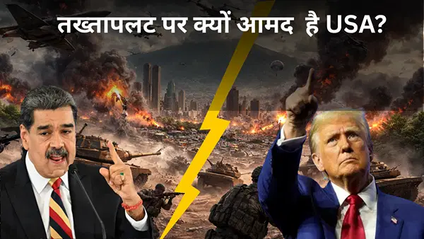 US Attacks Venezuela: अमेरिका ने वेनेजुएला पर क्यों किया हमला, 190 साल पुराना रिश्ता टूटा, ऐसे बदले हालात US Attacks Venezuela: अमेरिका ने वेनेजुएला पर क्यों किया हमला, 190 साल पुराना रिश्ता टूटा, ऐसे बदले हालात