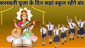 School Holiday on Saraswati Puja : सरस्वती पूजा पर इन राज्यों में स्कूल रहेंगे बंद, देखें पूरी डिटेल