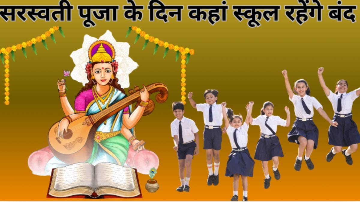 School Holiday on Saraswati Puja : सरस्वती पूजा पर इन राज्यों में स्कूल रहेंगे बंद, देखें पूरी डिटेल