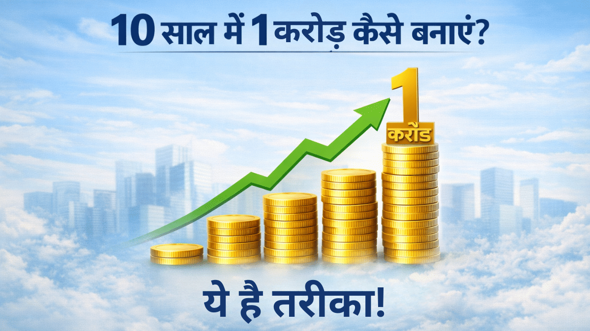 10 साल में ₹1 करोड़ कैसे बनाएं? जानें हर महीने कितने की SIP लगा सकती है ‘करोड़पति’ का टैग; ये है तरीका
