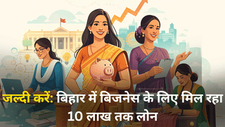 बिहार सरकार बिजनेस के लिए दे रही ₹10 लाख तक लोन, जानें किसे मिलता है लाभ, कैसे करें आवेदन