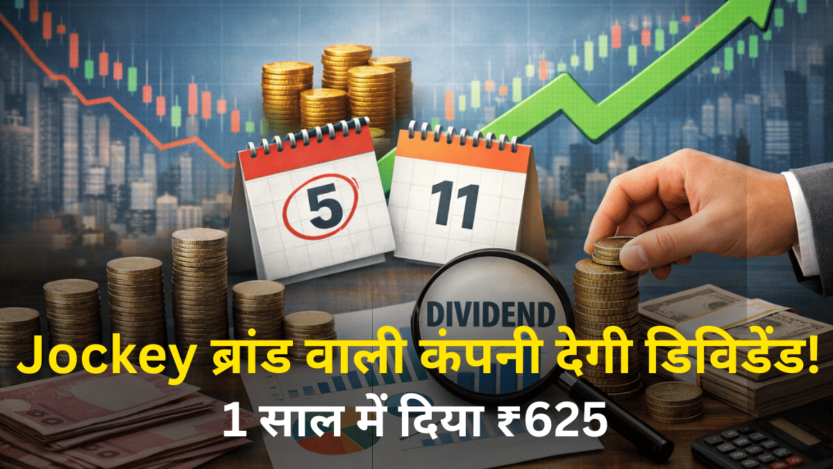 हो जाइए तैयार…5वीं बार डिविडेंड देने जा रही Jockey ब्रांड की कंपनी, 1 साल में दिया ₹625 का लाभांश, जानें रिकॉर्ड डेट
