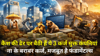 कैश की ढेर पर बैठी हैं ये तीन कंपनियां, ना के बराबर कर्ज, मजबूत है फंडामेंटल्स, LIC-Coal India भी लिस्ट में शामिल