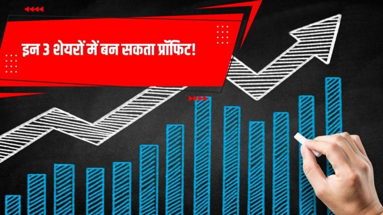 FMCG सेक्टर फिर करेगा रिबाउंड! इन 3 शेयरों में बन सकता मुनाफा, ब्रोकरेज ने भी दिया दमदार टारगेट प्राइस