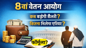 8वें वेतन आयोग में कितना मिलेगा एरियर, इस फॉर्मूले से होगा कैलकुलेशन; समझ लें ये अहम बातें