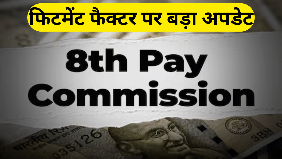 8वां वेतन आयोग: फिटमेंट फैक्टर करेगा सुपर सरप्राइज, तीन गुना बढ़ सकती है सैलरी, सरकार को मिला मेगा प्रपोजल