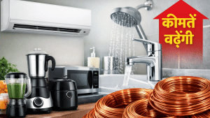 नए साल में AC सहित ये होम अप्लायंसेज होंगे महंगे! तांबे की कीमतों ने बढ़ाया बोझ; जेब पर कितना पड़ सकता है असर?
