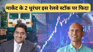 इस स्‍मॉल कैप स्टॉक पर मुकुल अग्रवाल और आशीष कचोलिया का दांव, रेलवे के लिए ‘कवच’ बनाती है कंपनी, दे चुकी है 3552% का रिटर्न