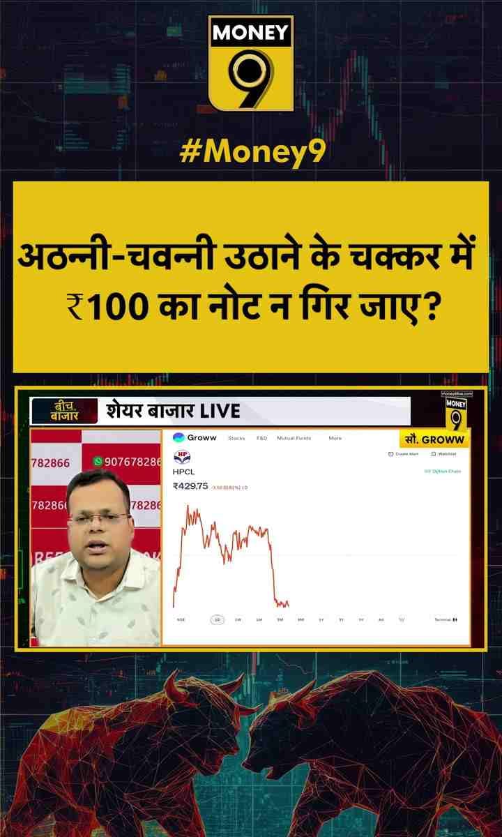 अठन्नी-चवन्नी उठाने के चक्कर में ₹100 का नोट न गिर जाए?