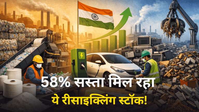 आधे दाम पर मिल रहे हैं कचरा रीसायकल करने वाली इन 3 कंपनियों के शेयर, कर्ज जीरो, 5 साल में 1020% तक रिटर्न