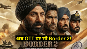 सनी देओल की Border 2 OTT पर होगी स्ट्रीम! जानें कब और कहां देख सकेंगे आप, पहले ही दिन हुई बंपर कमाई