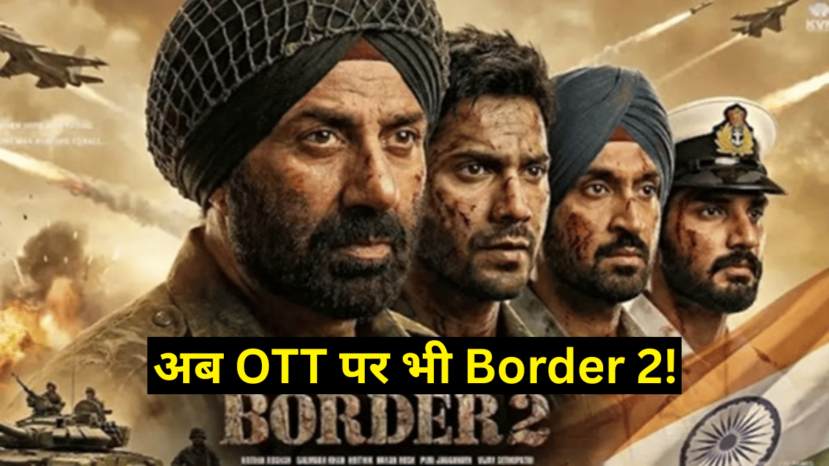 सनी देओल की Border 2 OTT पर होगी स्ट्रीम! जानें कब और कहां देख सकेंगे आप, पहले ही दिन हुई बंपर कमाई