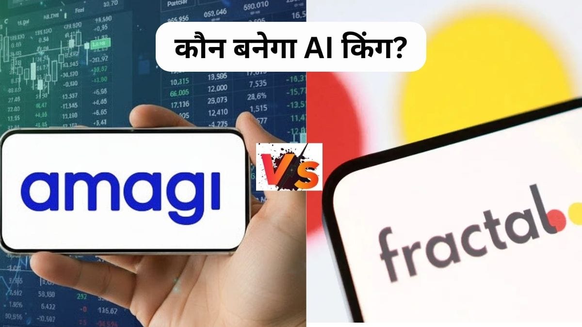 Amagi Vs Fractal IPO: मार्केट में एंट्री को तैयार ये 2 AI कंपनियां, कौन है टेक्‍नोलॉजी किंग, जानें किसका बिजनेस मॉडल दमदार