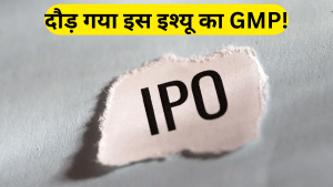 ₹27000 लिस्टिंग गेन की उम्मीदों को झटका! जीरो हुआ इस IPO का GMP; जानें कितना मिला सब्सक्रिप्शन