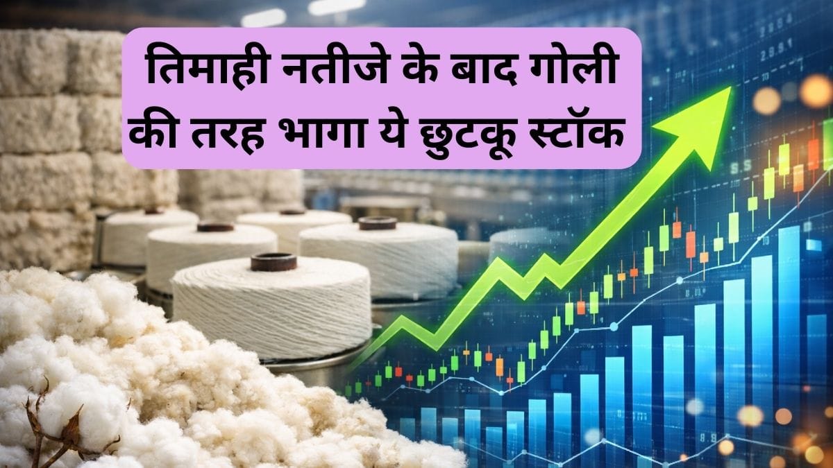 रुई बनाने वाली इस छुटकू कंपनी का स्‍टॉक बना रॉकेट, 7,070% बढ़ा नेट प्रॉफिट, बोनस का भी ऐलान, ₹15 से कम है भाव