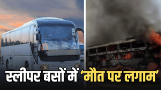 स्लीपर बसों में मौत पर लगेगी लगाम… हर कोई नहीं कर पाएगा मॉडिफाई, बने नए नियम; 6 माह में 145 की गई जान