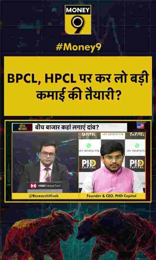 BPCL, HPCL पर कर लो बड़ी कमाई की तैयारी?