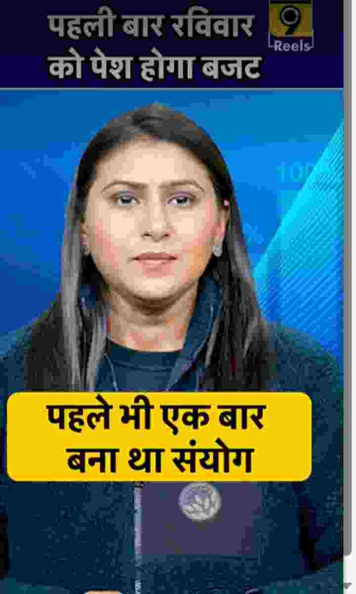 पहली बार रविवार को पेश होगा बजट