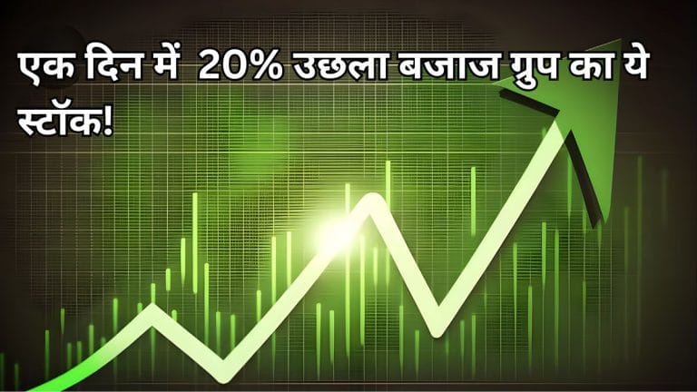 Q3 नतीजों में दिखी तेजी और टूट पड़े निवेशक! 20% उछला Bajaj कंपनी का ये स्टॉक, आपने लगाया है दांव?