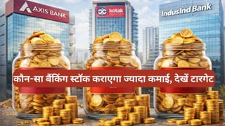Axis vs Kotak vs IndusInd: कौन-सा बैंकिंग स्‍टॉक कराएगा सबसे ज्‍यादा कमाई, ब्रोकरेज फर्म ने बता दिया टारगेट