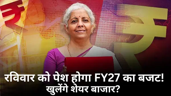 1 फरवरी, रविवार को खुलेंगे शेयर बाजार? बजट का है दिन; जानें अंदर क्या पक रही खिचड़ी 1 फरवरी, रविवार को खुलेंगे शेयर बाजार? बजट का है दिन; जानें अंदर क्या पक रही खिचड़ी