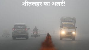 19 जनवरी तक रहेगा ठंड का प्रकोप, जानें यूपी बिहार में कहां तक जाएगा पारा; IMD ने किया अलर्ट