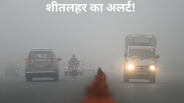 19 जनवरी तक रहेगा ठंड का प्रकोप, जानें यूपी बिहार में कहां तक जाएगा पारा; IMD ने किया अलर्ट
