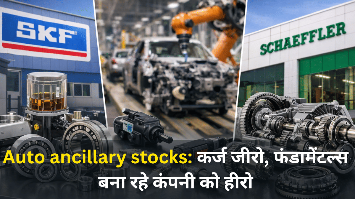 गाड़ियों के पुर्जे बनाने वाली इन तीन कंपनियों पर रखें नजर, कर्ज जीरो, मजबूत है कैश रिजर्व, रिटर्न 318% पार