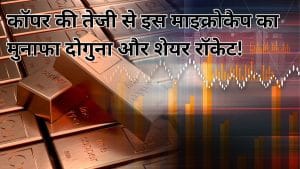 जब कॉपर चमका तो दौड़ी ये माइक्रोकैप कंपनी, एक साल में 100% मुनाफा, स्टॉक ने दिया 138% रिटर्न, क्या ग्रोथ बाकी है?