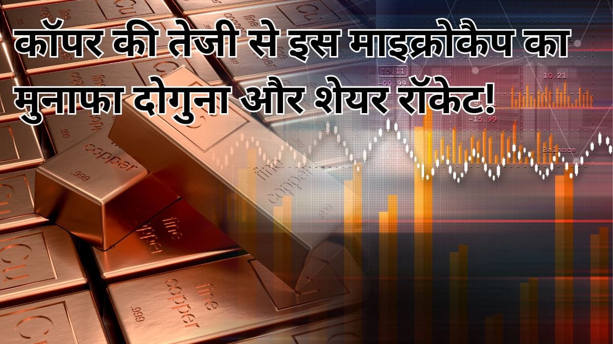 जब कॉपर चमका तो दौड़ी ये माइक्रोकैप कंपनी, एक साल में 100% मुनाफा, स्टॉक ने दिया 138% रिटर्न, क्या ग्रोथ बाकी है?